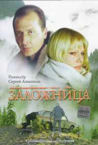 Заложница (1990) онлайн бесплатно