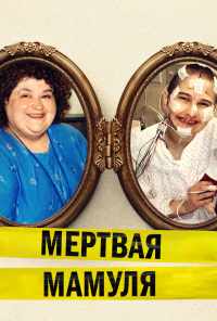 смотреть Мёртвая мамуля (2017) онлайн бесплатно в хорошем качестве без регистрации