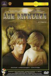 Дни затмения (1988) онлайн бесплатно