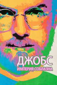 смотреть Джобс: Империя соблазна (2013) онлайн бесплатно в хорошем качестве без регистрации