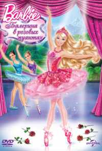 Barbie: Балерина в розовых пуантах (2013) онлайн бесплатно