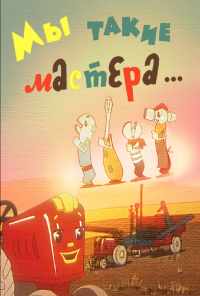 смотреть Мы такие мастера... (1963) онлайн бесплатно в хорошем качестве без регистрации