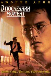 смотреть В последний момент (1995) онлайн бесплатно в хорошем качестве без регистрации