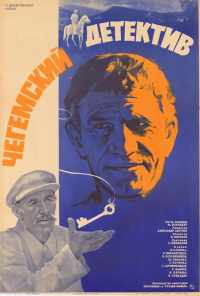 смотреть Чегемский детектив (1985) онлайн бесплатно в хорошем качестве без регистрации