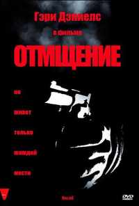 смотреть Отмщение (1998) онлайн бесплатно в хорошем качестве без регистрации