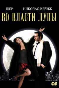 смотреть Во власти Луны (1987) онлайн бесплатно в хорошем качестве без регистрации