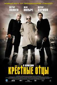 смотреть Крестные отцы (2005) онлайн бесплатно в хорошем качестве без регистрации