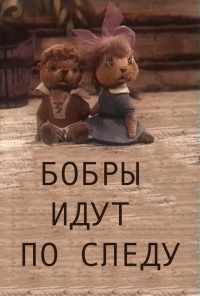 смотреть Бобры идут по следу (1970) онлайн бесплатно в хорошем качестве без регистрации