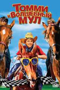 смотреть Томми и волшебный мул (2009) онлайн бесплатно в хорошем качестве без регистрации