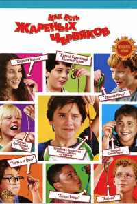 смотреть Как есть жареных червяков (2006) онлайн бесплатно в хорошем качестве без регистрации