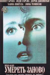 смотреть Умереть заново (1991) онлайн бесплатно в хорошем качестве без регистрации