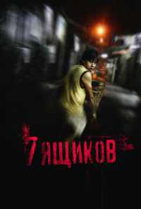 смотреть 7 ящиков (2012) онлайн бесплатно в хорошем качестве без регистрации