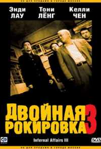 смотреть Двойная рокировка 3 (2003) онлайн бесплатно в хорошем качестве без регистрации