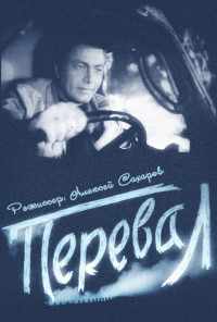 смотреть Перевал (1961) онлайн бесплатно в хорошем качестве без регистрации