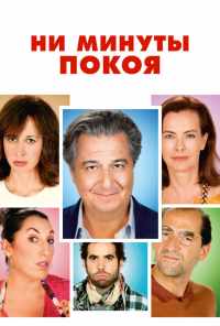 смотреть Ни минуты покоя (2014) онлайн бесплатно в хорошем качестве без регистрации