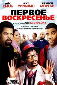 смотреть Первое воскресенье (2008) онлайн бесплатно в хорошем качестве без регистрации