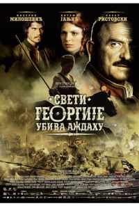 смотреть Святой Георгий убивает дракона (2009) онлайн бесплатно в хорошем качестве без регистрации