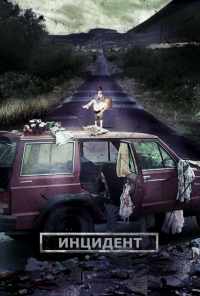 смотреть Инцидент (2014) онлайн бесплатно в хорошем качестве без регистрации