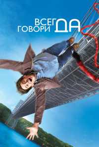 смотреть Всегда говори «ДА» (2008) онлайн бесплатно в хорошем качестве без регистрации