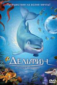 смотреть Дельфин: История мечтателя (2009) онлайн бесплатно в хорошем качестве без регистрации