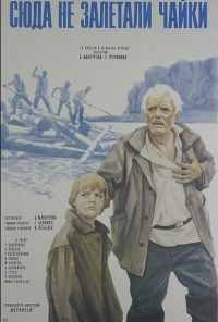 смотреть Сюда не залетали чайки (1977) онлайн бесплатно в хорошем качестве без регистрации