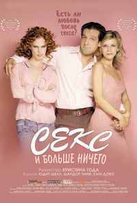 смотреть Секс и больше ничего (2005) онлайн бесплатно в хорошем качестве без регистрации