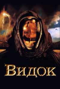 смотреть Видок (2001) онлайн бесплатно в хорошем качестве без регистрации