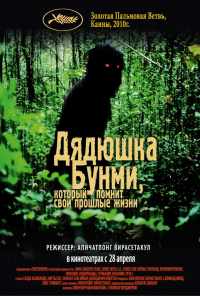 смотреть Дядюшка Бунми, который помнит свои прошлые жизни (2010) онлайн бесплатно в хорошем качестве без регистрации