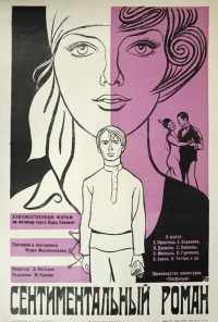 смотреть Сентиментальный роман (1976) онлайн бесплатно в хорошем качестве без регистрации
