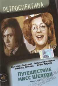 смотреть Путешествие миссис Шелтон (1975) онлайн бесплатно в хорошем качестве без регистрации