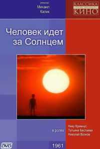 смотреть Человек идет за солнцем (1961) онлайн бесплатно в хорошем качестве без регистрации