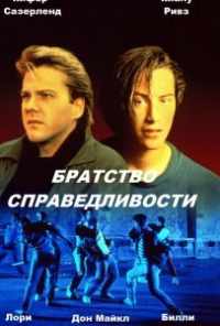 смотреть Братство справедливости (1986) онлайн бесплатно в хорошем качестве без регистрации