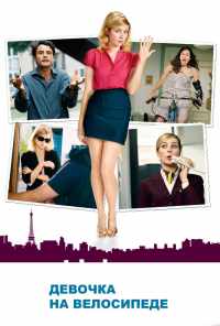 смотреть Девочка на велосипеде (2013) онлайн бесплатно в хорошем качестве без регистрации