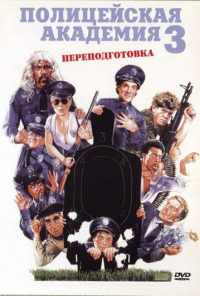 смотреть Полицейская академия 3: Переподготовка (1986) онлайн бесплатно в хорошем качестве без регистрации