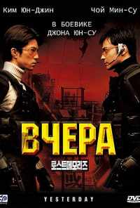 смотреть Вчера (2002) онлайн бесплатно в хорошем качестве без регистрации