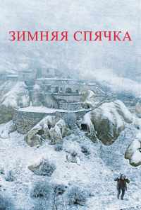смотреть Зимняя спячка (2014) онлайн бесплатно в хорошем качестве без регистрации