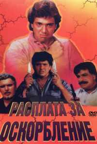 смотреть Расплата за оскорбление (1990) онлайн бесплатно в хорошем качестве без регистрации