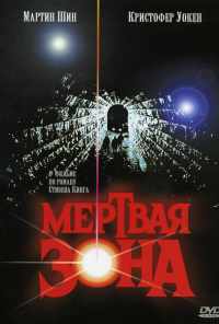 смотреть Мертвая зона (1983) онлайн бесплатно в хорошем качестве без регистрации