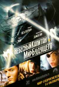 смотреть Небесный капитан и мир будущего (2004) онлайн бесплатно в хорошем качестве без регистрации