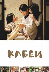 смотреть Кабеи (2007) онлайн бесплатно в хорошем качестве без регистрации