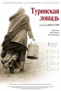 смотреть Туринская лошадь (2011) онлайн бесплатно в хорошем качестве без регистрации