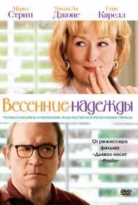 смотреть Весенние надежды (2012) онлайн бесплатно в хорошем качестве без регистрации
