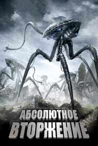 смотреть Абсолютное вторжение (2009) онлайн бесплатно в хорошем качестве без регистрации