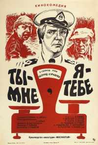 смотреть Ты - мне, я - тебе (1976) онлайн бесплатно в хорошем качестве без регистрации