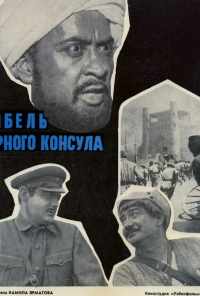 смотреть Гибель Черного консула (1970) онлайн бесплатно в хорошем качестве без регистрации