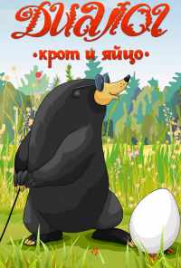 смотреть Диалог. Крот и яйцо (1987) онлайн бесплатно в хорошем качестве без регистрации