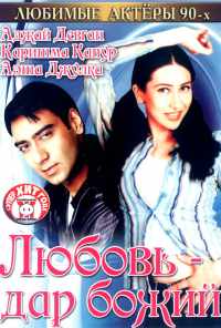 смотреть Любовь - дар божий (1993) онлайн бесплатно в хорошем качестве без регистрации