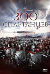 смотреть 300 спартанцев (1962) онлайн бесплатно в хорошем качестве без регистрации