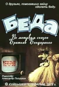 смотреть Беда (1978) онлайн бесплатно в хорошем качестве без регистрации