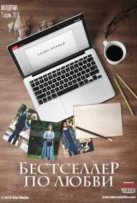 смотреть Бестселлер по любви (2016) онлайн бесплатно в хорошем качестве без регистрации
